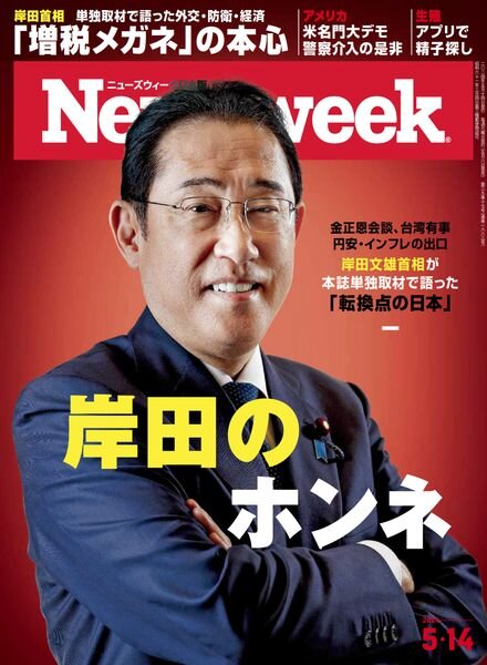 Newsweek Japan – 14 May 2024 Cover