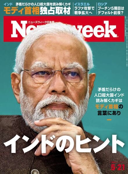 Newsweek Japan – 21 May 2024 Cover