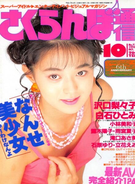 Sakuranbo Tsu-Shin – October 1992 Cover