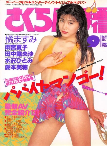 Sakuranbo Tsu-Shin – September 1992 Cover
