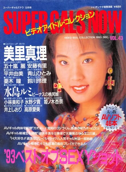 Super Gals Now – December 1993 Cover