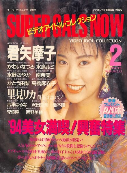 Super Gals Now – February 1994 Cover