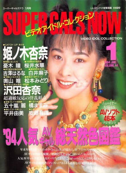 Super Gals Now – January 1994 Cover