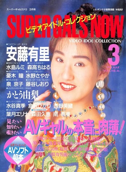 Super Gals Now – March 1994 Cover