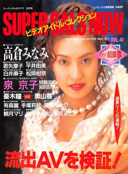 Super Gals Now – October 1993 Cover