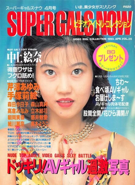 Super Gals Now – Vol 35 April 1993 Cover