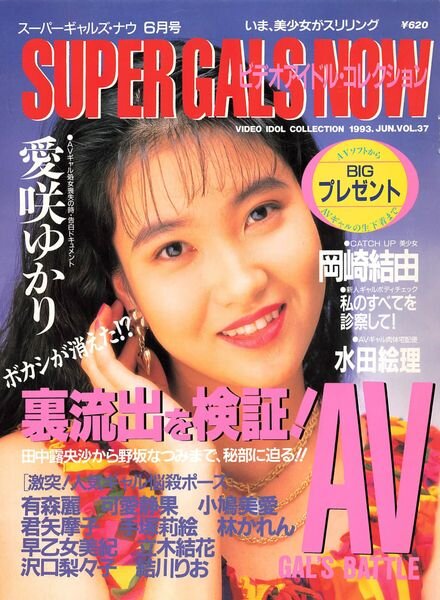 Super Gals Now – Vol 37 June 1993 Cover