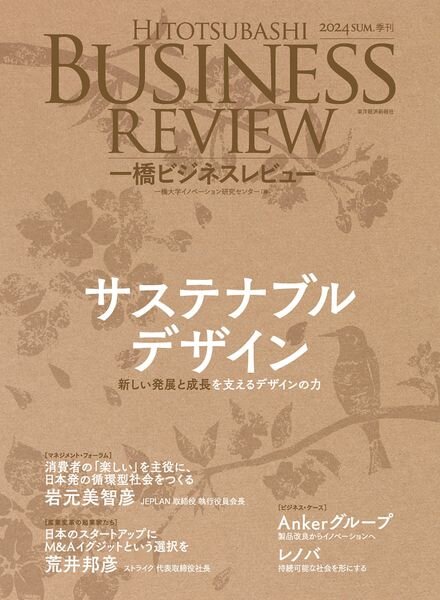 Hitotsubashi Business Review – Summer 2024 Cover
