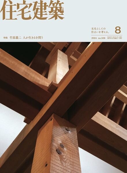 Jutakukenchiku – August 2024 Cover