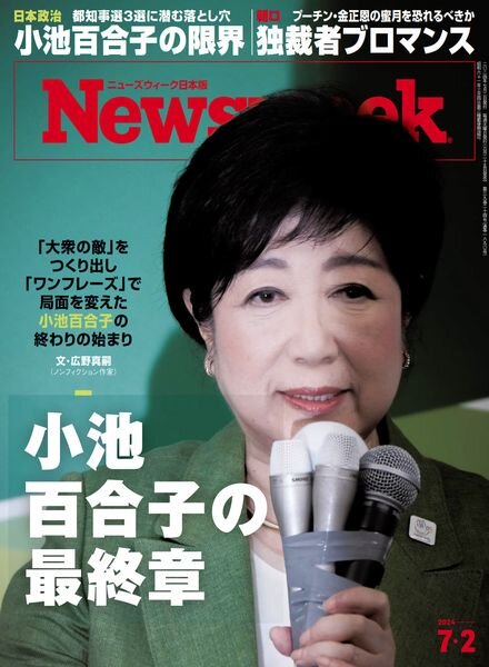 Newsweek Japan – 2 July 2024 Cover