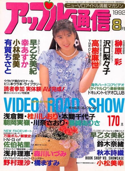 Apple Tsu-shin – August 1992 Cover