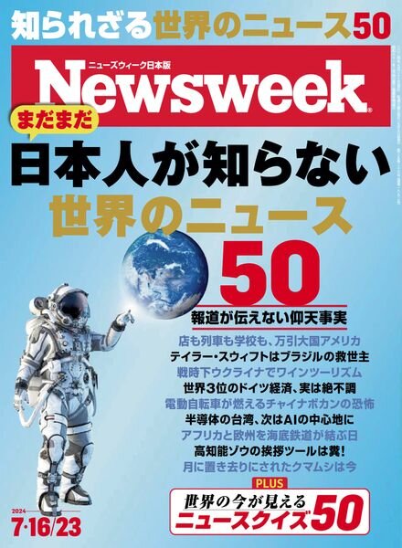 Newsweek Japan – 16 July 2024 Cover