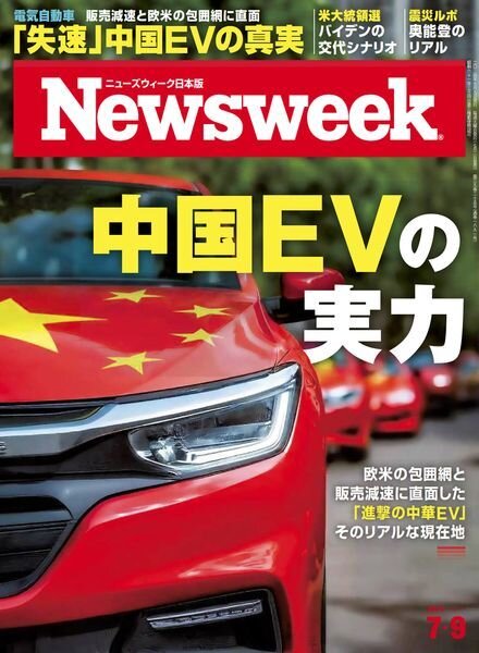 Newsweek Japan – 9 July 2024 Cover