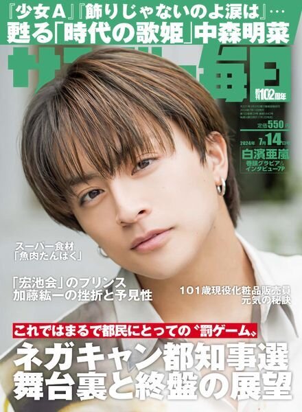 Sunday Mainichi – 14 July 2024 Cover