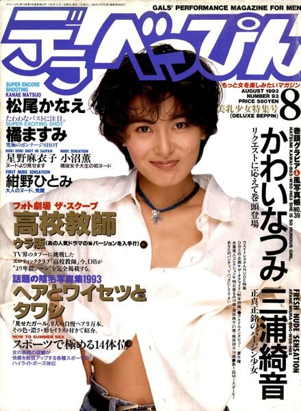 Deluxe Beppin – August 1993 Cover