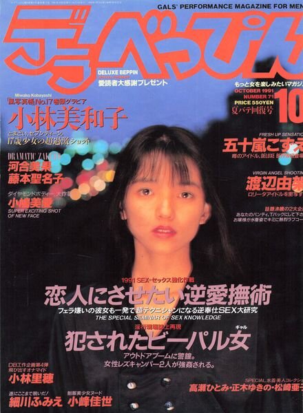 Deluxe Beppin – October 1991 Cover