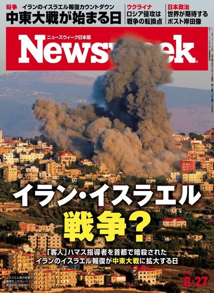 Newsweek Japan – 26 August 2024 Cover
