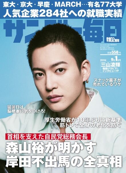 Sunday Mainichi – 19 August 2024 Cover