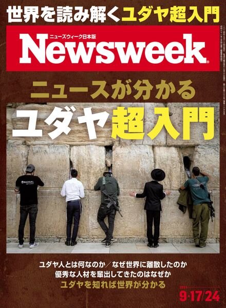 Newsweek Japan – 11 September 2024 Cover