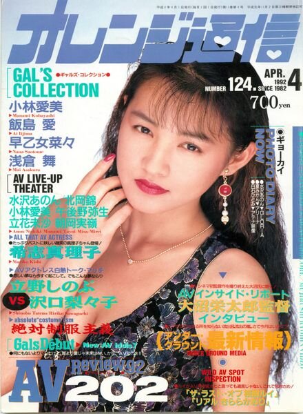 Orange Tsu-Shin – April 1992 Cover