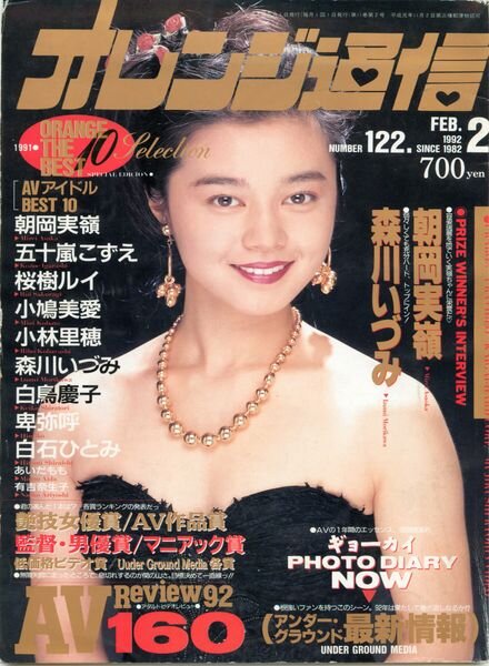 Orange Tsu-Shin – February 1992 Cover