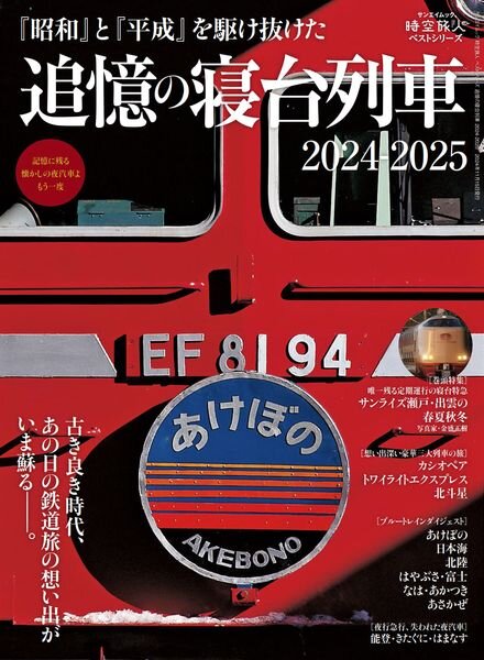 jikuutabibito – Tsuiokun Shindai Resha 2024-2025 Cover