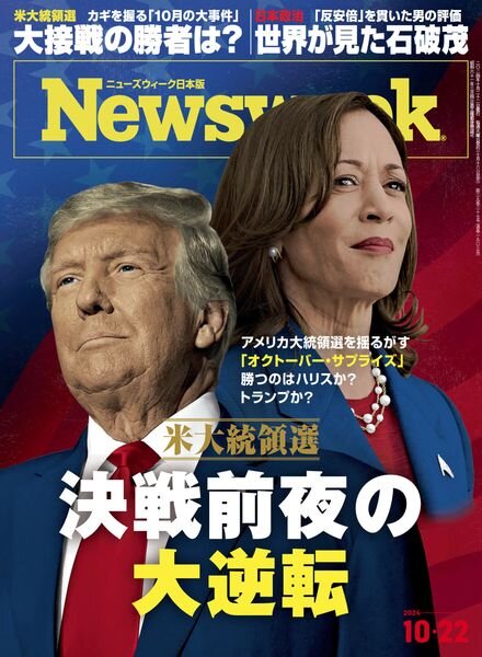 Newsweek Japan – 17 October 2024 Cover