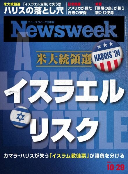 Newsweek Japan – 22 October 2024 Cover