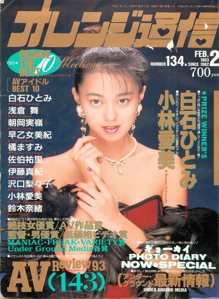 Orange Tsu-Shin – February 1993 Cover