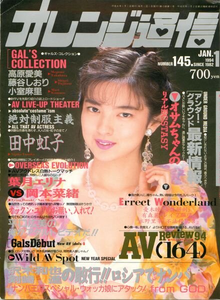 Orange Tsu-Shin – January 1994 Cover