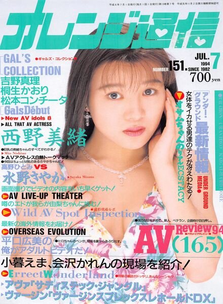 Orange Tsu-Shin – July 1994 Cover