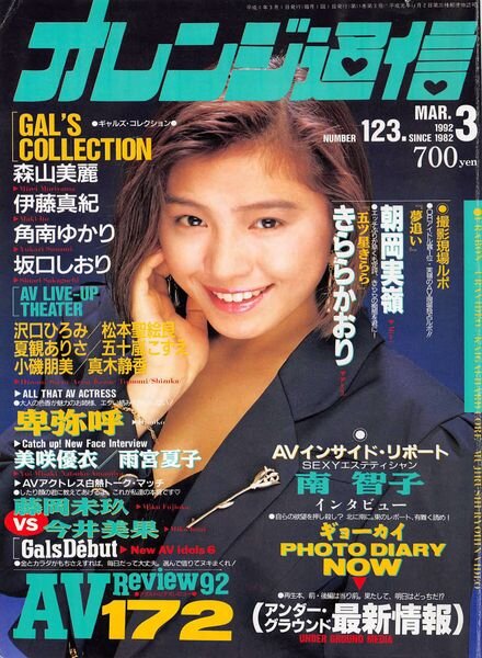 Orange Tsu-Shin – March 1992 Cover