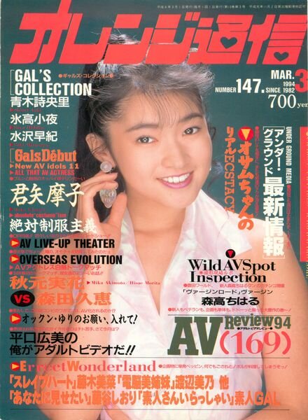 Orange Tsu-Shin – March 1994 Cover