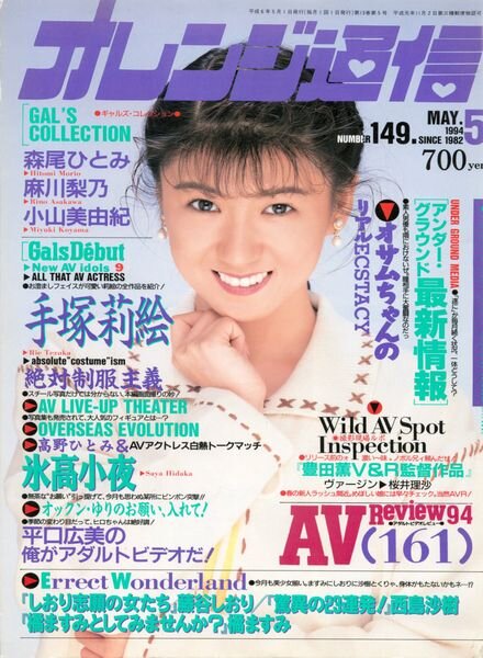 Orange Tsu-Shin – May 1994 Cover