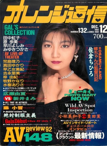 Orange Tsu-Shin – December 1992 Cover