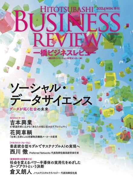 Hitotsubashi Business Review – Winter 2024 Cover