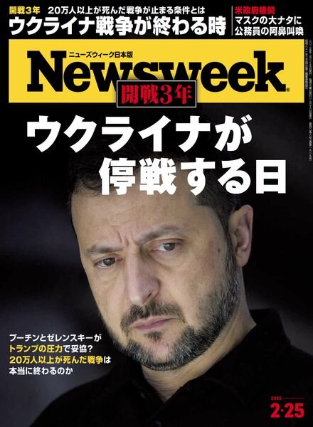 Newsweek Japan – 18 February 2025 Cover