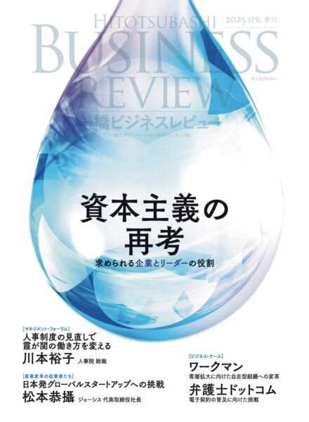 Hitotsubashi Business Review – Spring 2025 Cover