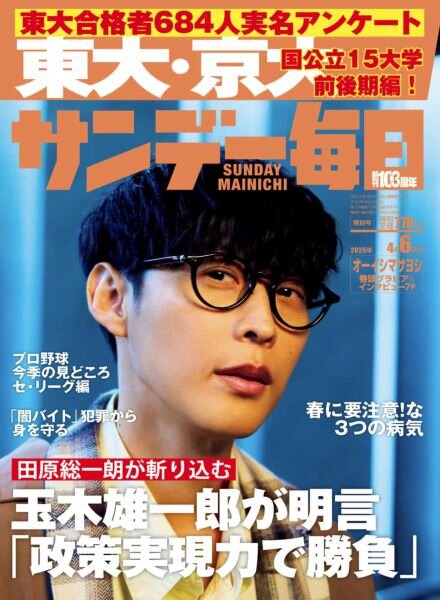 Sunday Mainichi – 25 March 2025 Cover