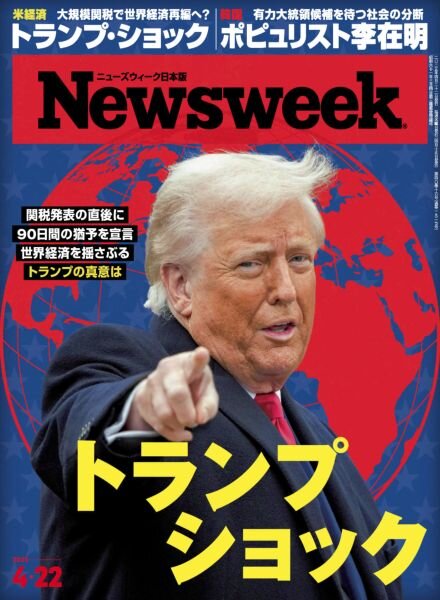 Newsweek Japan – 15 April 2025 Cover