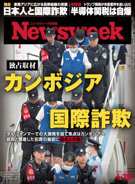 Newsweek Japan – 22 April 2025 Cover