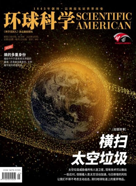 Scientific American Chinese Edition – March 2025 Cover