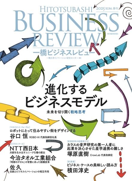 Hitotsubashi Business Review – Summer 2025 Cover