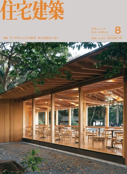 Jutakukenchiku – August 2025 Cover