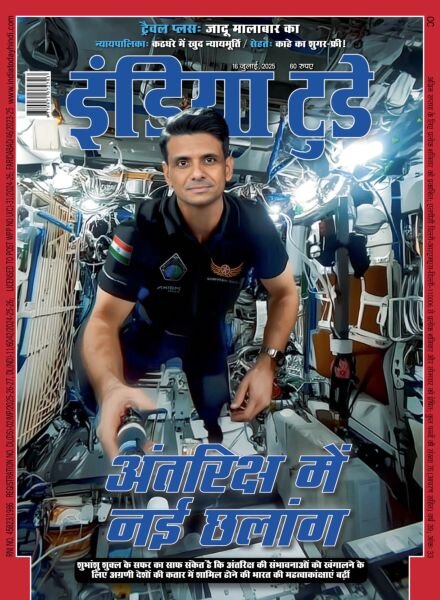 India Today Hindi – July 16 2025 Cover