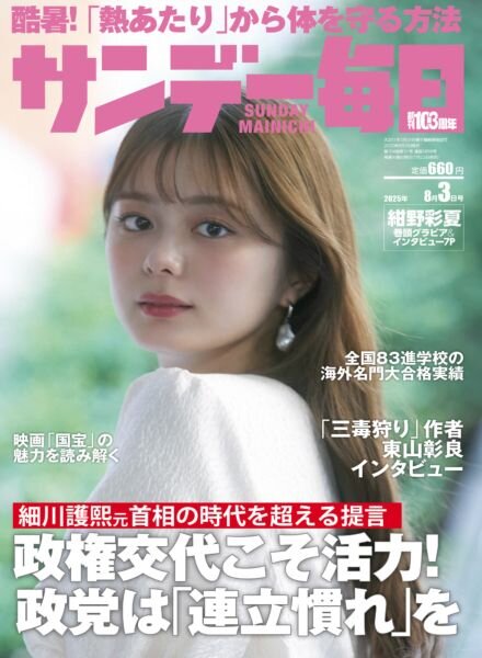 Sunday Mainichi – 22 July 2025 Cover