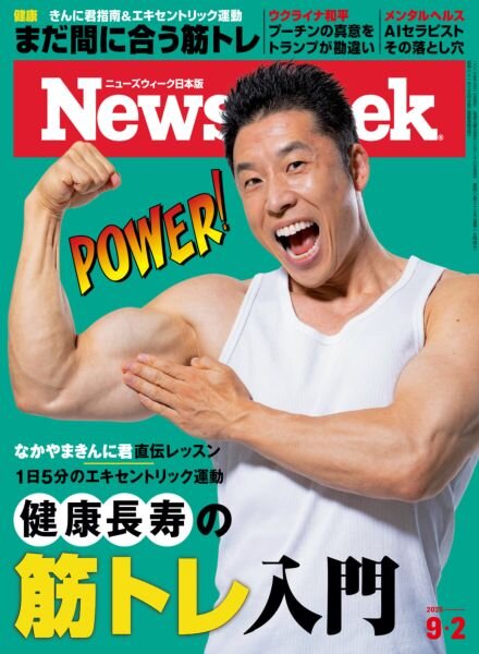 Newsweek Japan – 25 August 2025 Cover