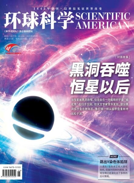 Scientific American Chinese Edition – August 2025 Cover