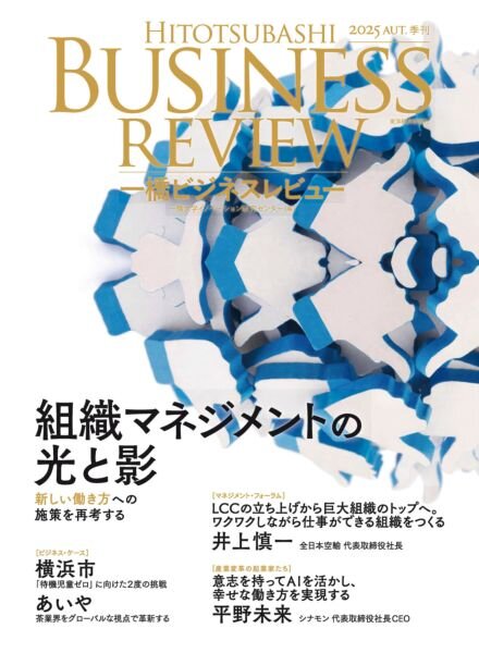 Hitotsubashi Business Review – Autumn 2025 Cover