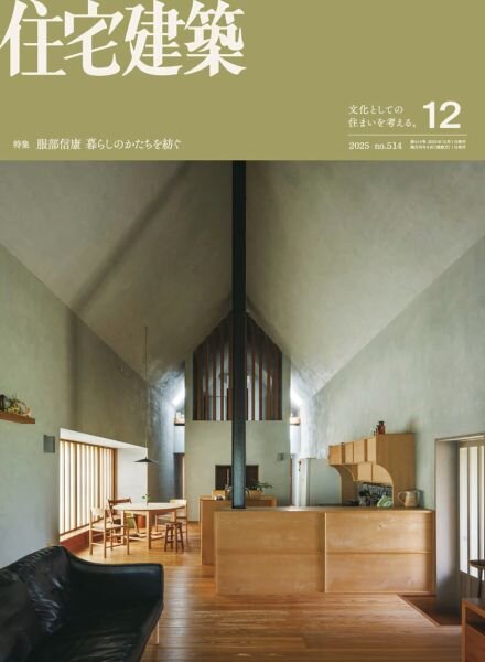 Jutakukenchiku – December 2025 Cover